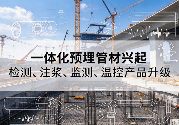 临西一体化管材产品兴起，声测注浆一体管、多功能预埋管应用增多