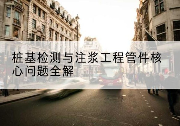 临西声测管常用规格有哪些？-桩基检测与注浆工程管件核心问题全解